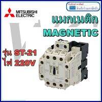 แม็คเนติกมิตซูบิชิ แมคเนติก 220V ST-21 MITSUBISHI แมกเนติก ST21 ไฟ220โวล