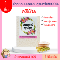 1 ก.ก.ข้าวหอมมะลิ สุรินทร์แท้100%(ฟรีป้ายทักแชท) ข้าวของชำร่วย ของขวัญ ข้าวปลอดสารเคมี