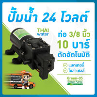 ปั๊มน้ำ24V ปั๊มน้ำ24โวลต์ รุ่น GREEN-05 แรงดัน 10 บาร์ แบบเสียบสาย 3/8" ( Pressure switch )