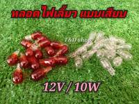 หลอดไฟเลี้ยว เสียบหัวโต 12V10W หลอดไฟเลี้ยว สีส้ม สีใส รถมอเตอร์ไซค์ ราคาต่อ 1 หลอด