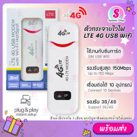 SIM 4G LTE USB 150Mbps Modem Wifi Hotspot pocket wifi ตัวกระจายไวไฟ อุปกรณ์ปล่อยสัญญาณ