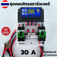 ชุดโซล่าชาร์จคอนโทรลเลอร์ Solar charge controller 12V/24V PWM 30A มีช่องUSB 5V 2.5A 2ช่อง หน้าจอLCD  ชุดชาร์แบตเตอรรี่พลังงานแสงอาทิตย์ แผงโซล่าเซลล์