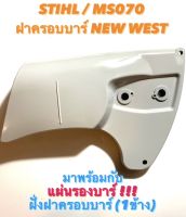 STIHL / MS070 อะไหล่เลื่อยโซ่ ฝาครอบบาร์ NEW WEST มาพร้อมกับ แผ่นรองบาร์ ฝั่งฝาบาร์ 1 ข้าง ( ฝาบาร์ / ฝาร์ปิดบาร์ / ครอบบาร์ / ปิดบาร์ )