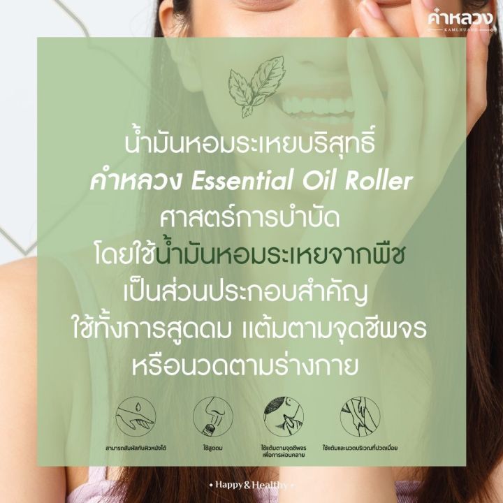 คำหลวง-essential-oil-roller-บำบัดเพื่อสุขภาพ-ไมเกรน-ออฟฟิศซินโดรม-ผ่อนคลาย