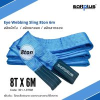 สลิงยกของ สลิงผ้าใบ สายพานยกของ 8ตัน 6เมตร Eye Webbing Sling 8ton6m แบรนด์ SAFTPLUS