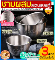 ?ส่งฟรี? ชามผสมสแตนเลส bakeaholic (มีให้เลือกซื้อ 3 ขนาด)ชามผสมแป้ง ชามผสมอาหารสเตนเลส ชามผสมขนม ชามผสมแป้งขนม ชามผสมสเตนเลส โถผสมสแตนเลส โถผสมสเตนเลส ชามผสม ชามผสมเบเกอรี่ stainless mixing bowl