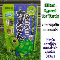 Hikari Kyozai for Turtle  อาหารเต่าญี่ปุ่นและเต่าน้ำทุกชนิด (40g.)