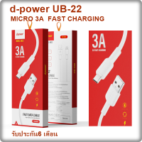 d-power UB-22M สายชาร์จ 3A ชาร์จเร็ว Micro USB  สำหรับ Samsung OPPO Huawei Vivo ถ่ายโอนข้อมูลได้ ยาว 1 เมตร  Flash Charging Data Cable  hight quality and hight efficiency