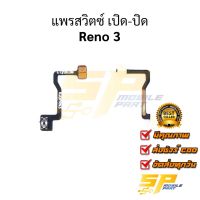 แพรสวิตซ์ เปิด-ปิด Oppo Reno 3 อะไหล่สายแพร ชุดสายแพร reno 3