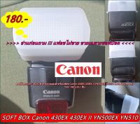 Canon 430 EXII Softbox Flash ซอฟบ็อคแฟลช สีขาว ตรงรุ่น (สินค้ามีจำกัดนะคะ)