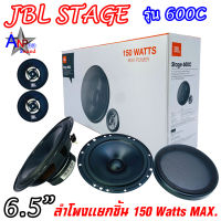 ลำโพงแยกชิ้นติดรถยนต์ 2 ทาง ขนาด 6.5 นิ้ว 150 วัตต์ MAX. JBL STAGE 600C (ราคาต่อคู่)