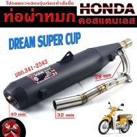 ท่อผ่าหมก ดรีมซุปเปอร์คัพ / ท่อไอเสียมอเตอร์ไซค์ รุ่น DREAM SUPERCUP (มอก.341-2543) คอท่อสแตนเลสแท้ 28มิล / ท่อผ่าดรีม CHAN SPEED /ท่อดรีม แต่งซิ่ง