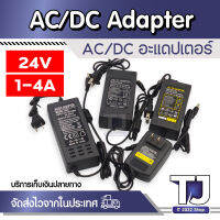 AC/DC อะแดปเตอร์ Adapter 24V 1A 1000mA / 24V 2A 2000mA / 24V 3A 3000 mA / 24V 4A 4000 mA (DC 5.5 x 2.5MM)