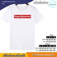 HD เสื้อผู้ชาย เสื้อผู้ชายเท่ๆ เสื้อยืด Supatipanno สุปฏิปันโน คือผู้ปฏิบัติดี สกรีน สีขาว เสื้อผ้าหนา นุ่ม ใส่สบาย ได้ทั้งผู้ชาย และผู้หญิง No.0121 เสื้อผู้ชายไซส์ใหญ่