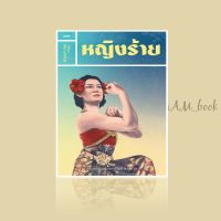 หนังสือ หญิงร้าย เรื่องราวของผู้หญิงที่ถูกตราหน้าในประวัติศาสตร์ไทย