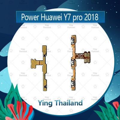 แพรสวิตช์ Huawei Y7 2018/Y7Pro 2018/LDN-LX2 อะไหล่แพรสวิตช์ ปิดเปิด Power on-off อะไหล่มือถือ คุณภาพดี Ying Thailand