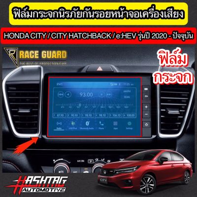 ฟิล์มกระจกนิรภัยกันรอยหน้าจอเครื่องเสียง Honda City / City Hatchback / e:HEV ปี 2020-ปัจจุบัน (ฮอนด้า ซิตี้) [Tempered Glass Film]