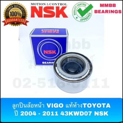 ลูกปืนล้อหน้า VIGO แท้ห้างTOYOTA ปี​ 2004 - 2011 43KWD07 NSK เครื่อง 2KD NSK ลูกปืนล้อหน้า VIGO 2WD รหัสสินค้า.43KWD07