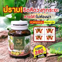 พิมพ์พญา สมุนไพรพิมพ์พญา ริดสีดวง เพชรสังฆาต (1แถม1 390บาท ) นั่งลำบาก ติ่งโผล่ แก้ปัญหาริดสีดวงภายในและภายนอก ส่งฟรี มีเก็บเงินปลายทาง