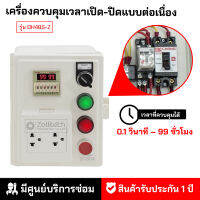 เครื่องตั้งเวลาสลับเปิดปิดแบบต่อเนื่อง รุ่นDH48S-Z timer control ควบคุมการทำงานอุปกรณ์ไฟฟ้า ON-OFF Timer Control