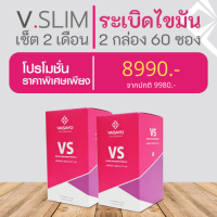 VSlim วีสลิม - ตัวช่วยลดน้ำหนัก พุงยุบหุ่นดี ควบคุมน้ำตาลและความดันเลือด วีเอส VS (ส่งฟรี✓ ของแท้100%)