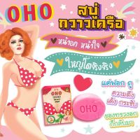 ? สบู่กวาวเครือ โอ้โห Oho Firming Breast Soap 80g [ ลดล้างสต๊อก ]