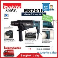 MAKITA M8701B สว่านโรตารี่ 3 ระบบ (800W.) SDS-PLUS รุ่นใหม่ ราคาประหยัด (แทน MT871) พร้อมกระเป๋า แถมฟรี! ดอกสว่านและดอกสกัด มีประกัน!