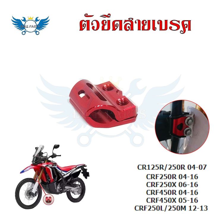 ตัวยึดสายเบรค-แคล็มป์-ยึดท่อน้ำมันเบรก-หน้า-แต่ง-cr125r-cr250r-crf250r-crf250x-crf450r-crf450x-crf250l-crf250m-0333