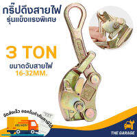 กริ๊ปดึงสายไฟ กริ๊ปจับสายไฟ  แคลมป์ดึงสายไฟ 3 ตัน WIRE PULLER