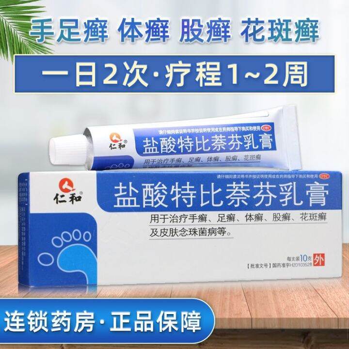 Renhe terbinafine hydrochloride cream 10g tinea manus tinea pedis tinea