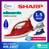 SHARP เตารีดแห้ง เคลือบเซรามิก Ceramic Coating รุ่น AM-285T 1100 วัตต์ / 1.5 ปอนด์ DRY IRON ชาร์ป