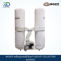 MONTE G01-0019 เครื่องดูดเศษไม้3hp4"x3(DUST COLLECTOR) รุ่นDK663