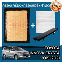 กรองเครื่อง+กรองแอร์+ฝาปิด โตโยต้า อินโนวา คริสต้า ปี 2015-2021 Toyota Innova Crysta Set Car A/C+Cover+Engine Air Filter