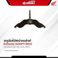 สกรูปรับตั้งไฟหน้าฮอนด้าแท้ สำหรับรถรุ่น SCOOPY-I New (รหัสสินค้า33140-K16-901)