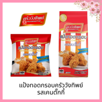 แป้งทอดกรอบครัววังทิพย์ รสเคนตั๊กกี้ 1000g Kruawangthip Kentucky Crispy Flour