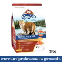 อาหารแมว Kaniva Cat Food Salmon Tuna and Rice สูตรเนื้อปลาแซลมอน ทูน่าและข้าว สำหรับแมวทุกช่วงวัย ทุกพันธุ์ 3kg. (1ถุง)