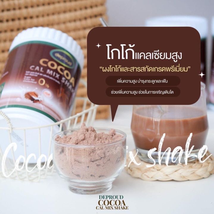 โกโก้แคลเซียม-cocoa-cal-mix-shake-ดีพราวแคลเซียมสูง-เพิ่มความสูงโกโก้-ถัง-บรรจุ250กรัม-ปราศจากผลข้างเคียงไม่ทำให้ท้องผูก