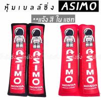 โกดังซิ่ง นวมหุ้มเบลท์ ASIMO(S) 1ชุดมี2ชิ้น  (*ผ้านวมแดง/นวมดำ) *แจ้งสีในแชท