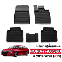 ผ้ายางรถยนต์เข้ารูป  HONDA ACCORD 2019-2023 ( G10 )  พรมปูพื้นรถยนต์ แผ่นยางปูพื้นรถยนต์ ถาดยางปูพื้นรถ ยางปูพื้นรถยนต์  ผ้ายางรถยนต์ พรมรถยนต์