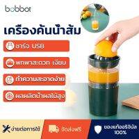 Bobbot เครื่องคั้นน้ำส้ม มะนาวไฟฟ้า(electric orange squeezer) 2 ชนิดสำหรับคั้นน้ำส้มและคั้นน้ำมะนาว jucie