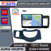 ALPHA COUSTIC เครื่องเสียงแอนดรอยสำหรับรถยนต์ Toyota Wish ปี 2003 (Ram 1-8,Rom 16-128) จอแอนดรอย์แท้ สินค้ารับประกัน 1ปี!"