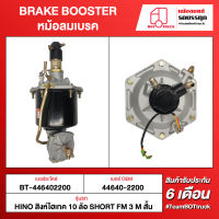 BOT TRUCK BRAKE BOOSTER หม้อลมเบรค BT-446402200 HINO สิงห์ไฮเทค 10ล้อ SHORT FM3M สั้น