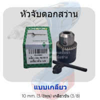 หัวจับดอกสว่านแบบเกลียว 10 mm. (3/8) เกลียวขัน 3/8 สินค้าสามารถออกใบกำกับภาษีได้