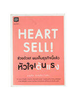 ช่วยด้วย!ผมเห็นธุรกิจนี้แล้วหัวในเต้นแรง Heart Sell หนังสือ บริหาร ธุรกิจ