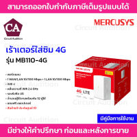 Mercusys เร้าเตอร์ใส่ซิม รุ่น MB110-4G รองรับซิม 4G ทุกเครือข่าย