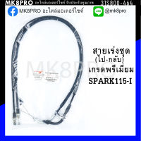 สายเร่งชุด เร่งไป+เร่งกลับ SPARK115-I เกรดพรีเมี่ยม แข็งแรงทนทาน ยื่ดหยุ่น ไม่เป็นสนิม ถนอมนิ้วมือ ฝ่ามือและข้อมือในการขับขี่