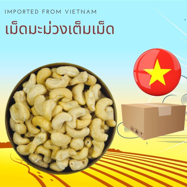 เม็ดมะม่วงหิมพานต์ดิบ เต็มเม็ด บี 250 กรัม Raw Cashew Nuts B 250 g