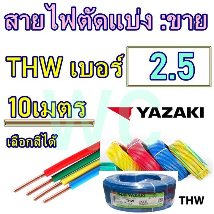 ตัดแบ่ง-10เมตร-สายไฟยาซากิ-thw-ทองแดง-thaiyazaki-เบอร์2-5-เต็มเบอร์ทองแดง-ทองแดงสำหรับเดินในบ้าน-เดินในโรงงาน-เลือกสีได้ครับ