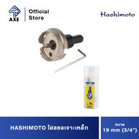 HASHIMOTO โฮลซอเจาะเหล็ก 19 mm (3/4") | AXE OFFICIAL