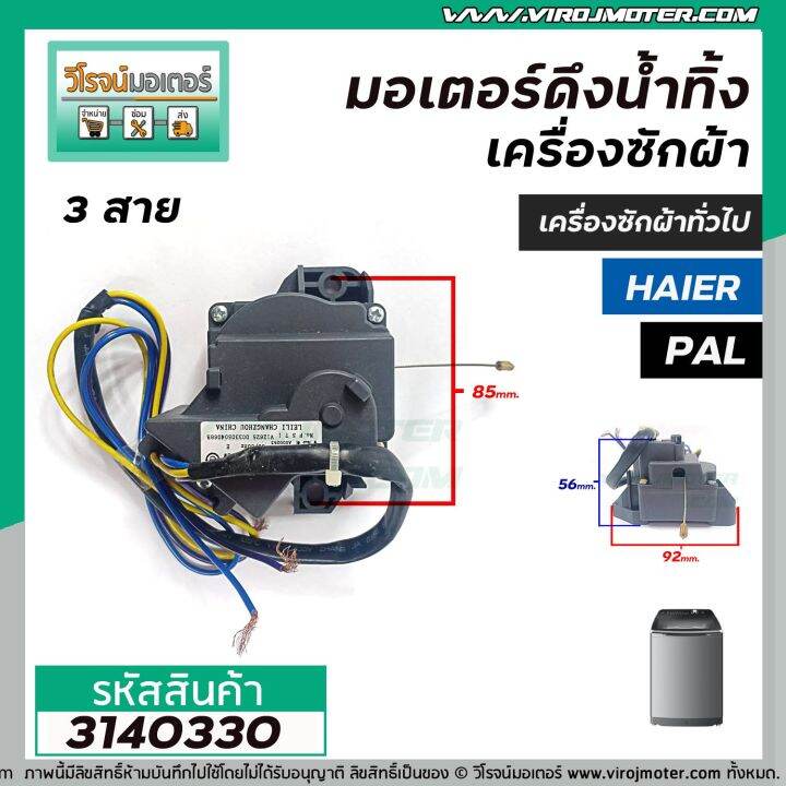 มอเตอร์เดรนน้ำทิ้งเครื่องซักผ้า-pal-haier-เครื่องจีนทั่วไป-3-สาย-แบบสลิงดึง-3140330